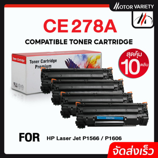 MOTOR ตลับหมึก CE278A (แพ็ค10) CE278/278A/278 สำหรับ Printer LaserJet P1566/P1606/M1536/M1537/M1538/M1539