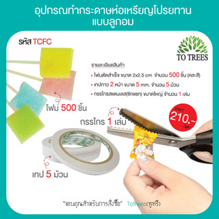 Totrees ชุดอุปกรณ์ทำกระดาษห่อเหรียญโปรยทานแบบลูกอม โฟม กรรไกร เทปกาว ชุดอุปกรณ์ทำห่อเหรียญโปรยทาน รหัส TCFC