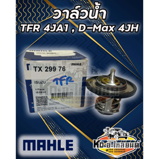 วาล์วน้ำ ISUZU TFR 4JA1 , D-MAX 4JH 76.5 องศา ยี่ห้อ MAHLE