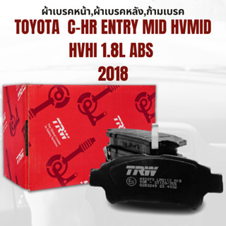 ผ้าเบรค ผ้าเบรคหน้า DTEC ผ้าเบรคหลัง  TOYOTA  C-HR Entry Mid HVMid HVHi 1.8L ABS ปี2018 ขึ้นไป ยี่ห้อ TRW ราคาต่อชุด