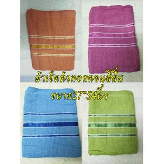 ผ้าเช็ดตัว ผ้าขนหนูสีพื้น ผ้าcotton100% 27x54นิ้ว