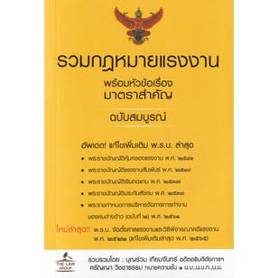 9786163813473 : รวมกฎหมายแรงงาน พร้อมหัวข้อเรื่องมาตราสำคัญ ฉบับสมบูรณ์