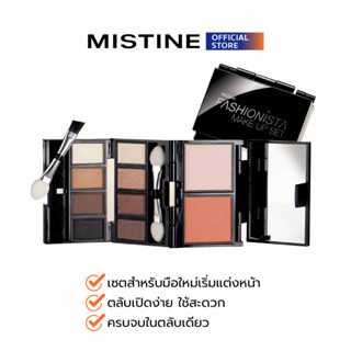 MISTINE FASHIONISTA MAKE UP SET ชุดเมคอัพ อายแชโดว์ บลัชออน（เมคอัพAll-IN-ONE ครบทั้งอายแชโดว์ บลัช และไฮไลท์ในตลับเดียว คุ้มสุดๆเลยค่า）