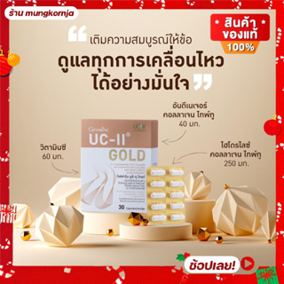 [ส่งฟรี] ยูซีทู โกลด์ ( เข้มข้นกว่าเดิม 2 เท่า ) UC-II Gold กิฟฟารีน อันดีเนเจอร์ คอลลาเจน ไทพ์ทู