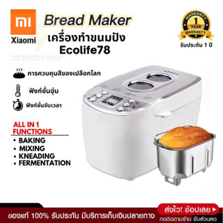 ประกัน 1ปี เครื่องทำขนมปัง Bread Maker Machine นวดแป้ง ขนมปัง เครื่องทำเค้ก เครื่องปิ้งขนมปัง เตาปิ้งขนมปัง ส่งฟรี