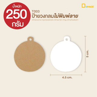 T003(250g) ป้ายวงกลมไม่พิมพ์ลายไม่คละสี (1 แพ็ค /250 กรัม)/ป้ายแท็ก ป้ายกระดาษ ป้ายติดของชำร่วยงานแต่ง Tag ตกแต่ง/depack