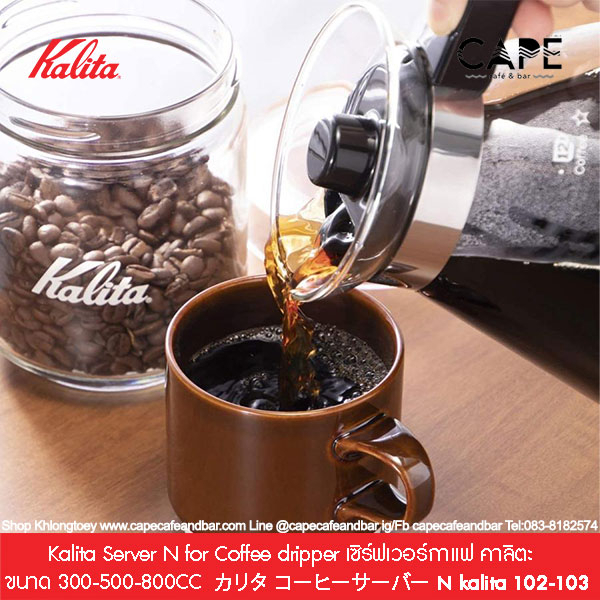 Kalita Server N for Coffee  dripper เซิร์ฟเวอร์กาแฟ คาลิตะ  ขนาด 300-500-800CC 3   カリタ コーヒーサーバー N kalita 102-103
