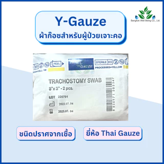 Y-gauze ผ้าก๊อซสำหรับเจาะคอ Tracheostomy Swab ผ้าก๊อซรูปตัววาย ใช้กับผู้ป่วยเจาะคอ ผ้าก๊อสเจาะคอ วายก๊อซ ไทยก๊อส