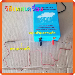 เครื่องควบคุมรั้วไฟฟ้า เครื่องช็อตวัว ยี่ห้อเมฆฝน มี 2 รุ่น 1 ระบบ, 2 ระบบ เครื่องล้อมรั้วสัตว์