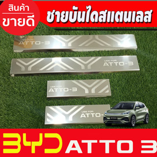 ATTO3 ชายบันได สแตนเลส  BYD ATTO 3 2022 2023 2024 (T)