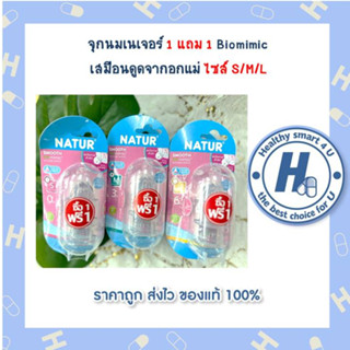 จุกนมเนเจอร์ 1 แถม 1 Biomimic  เสมือนดูดจากอกแม่ ไซส์ S/M/L