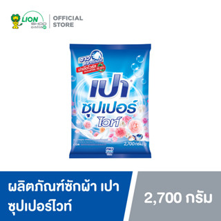 [โฉมใหม่!] PAO SUPER WHITE ผงซักฟอก เปา สูตรซุปเปอร์ ไวท์ 2,700 กรัม