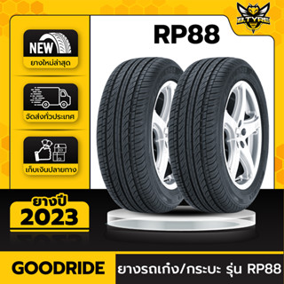 ยางรถยนต์ GOODRIDE 185/55R16 รุ่น RP88 2เส้น (ปีใหม่ล่าสุด) ฟรีจุ๊บยางเกรดA ฟรีค่าจัดส่ง