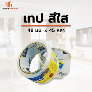 เทปกาวใส (2 นิ้ว) สีใส 48 มม. x 45 หลา สก๊อตเทปปิดกล่องพัสดุ คุณภาพดี ราคาถูก  สินค้าพร้อมส่ง