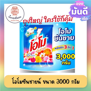 Omo Sunshine โอโมซันชายน์ สูตรมาตรฐานอสำหรับซักมือและซักเครื่อง ขนาด 3000 กรัม x 1 ถุง