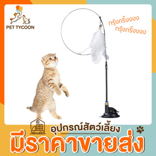 [🔥ขายส่ง] Pet Tycoon ไม้ตกแมว ไม้ล่อแมว แบบติดพื้น