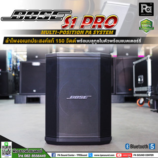 BOSE S1 PRO System Multi-Position ลำโพงพกพาอเนกประสงค์ พร้อมบลูทูธในตัว กำลังขับ 150 วัตต์ ชุดเครื่องเสียงไร้สาย