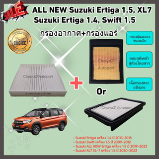 ซื้อคู่คุ้มกว่า กรองอากาศ+กรองแอร์ Suzuki Ertiga 1.4, ALL NEW Ertiga 1.5, XL7 XL-7 ปี 2013-2023 คุณภาพดี กรอง PM 2.5