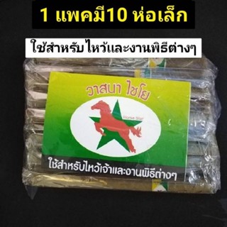 โปร​ 6 แพค​ สำหรับไหว้ เสด็จพ่อ ร.5 ไหว้พระเจ้าตาก ไหว้พ่อปู่ ไหว้เจ้าที่เจ้าทาง งานพิธีต่างๆ วาสนาม้าบิน (ขายยกแพ็ค)