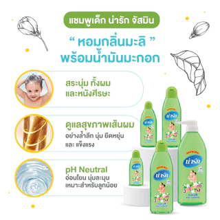 Narak แชมพูเด็กน่ารัก จัสมิน 300 มล.