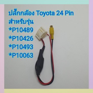 ปลั๊กกล้อง 24 Pin เปลี่ยนกล้องใหม่แต่ใช้เครื่องเล่นเดิม สำหรับ รถโตโยต้า