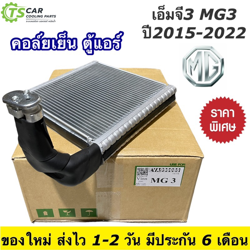 คอล์ยเย็น ตู้แอร์ เอ็มจี3 MG3 ปี2015-2022 เอ็มจี 3 MG 3 (ยี่ห้อ Vinn MG3) แอร์รถยนต์ คอยล์เย็น ตู้แอ