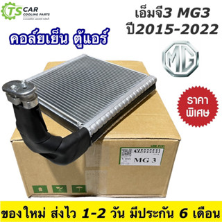 คอล์ยเย็น ตู้แอร์ เอ็มจี3 MG3 ปี2015-2022 เอ็มจี 3 MG 3 (ยี่ห้อ Vinn MG3) แอร์รถยนต์ คอยล์เย็น ตู้แอร์รถยนต์ ตู้แอร์รถ