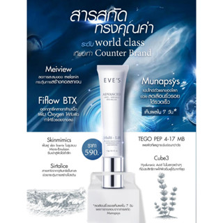 Eves Advanced Anti - Wrinkel Eye Filler [New!] บำรุงรอบดวงตา