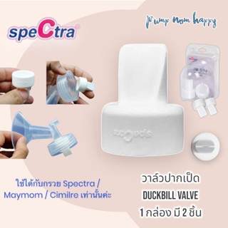 Spectra ปากเป็ดซิลิโคนสีขาว / วาล์วพลาสติกใส (Spectra / Maymom)