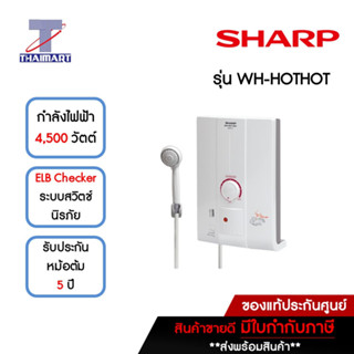 SHARP เครื่องทำน้ำอุ่น รุ่น WH-HOT HOT 4500 วัตต์