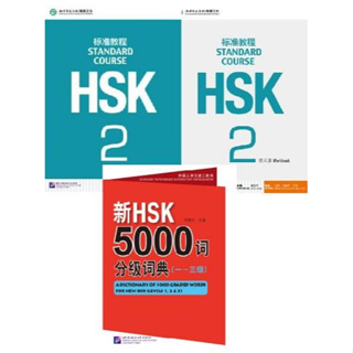 แพคเกจชุดหนังสือ+ข้อสอบ+พจนานุกรม HSK 5000 คำ HSK Standard Course ระดับ 2 + MP3