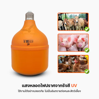หลอดไฟไล่ยุง LED Anti-Mosquito 45W 65W 85W 120W ขั้ว E27 ไฟคอกวัว ไล่ยุง หลอดไฟ แสงสีส้ม BULB