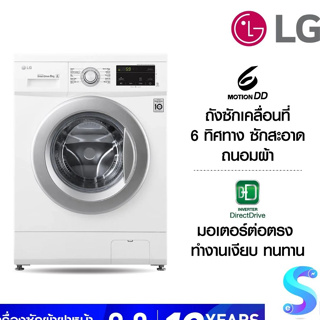 LGเครื่องซักผ้าฝาหน้า (9kg) รุ่น FM1209N6W. สีขาว