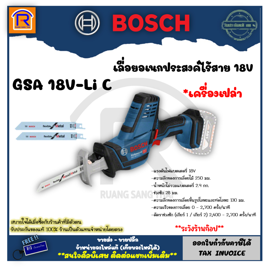 BOSCH (บ๊อช) เลื่อยชักไร้สาย เลื่อยอเนกประสงค์ไร้สาย เลื่อยตัดกิ่งไม้ 18V รุ่น GSA 18V-Li C (เครื่อง