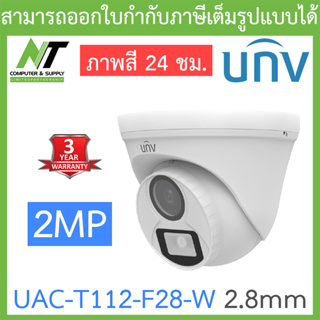 UNIVIEW กล้องวงจรปิด 2MP ภาพสี 24 ชม. รุ่น UAC-T112-F28-W เลนส์ 2.8mm BY N.T Computer