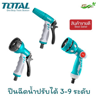 TOTAL ปืนฉีดน้ำ ปรับหัวฉีด 3-9 ระดับ ขนาด 12.7 mm รุ่น THWS-010301 THWS-010901 THWSG6091