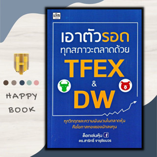 หนังสือ เอาตัวรอดทุกสภาวะตลาดด้วย TFEX และ DW : การวิเคราะห์หุ้น การลงทุน การเทรดหุ้น