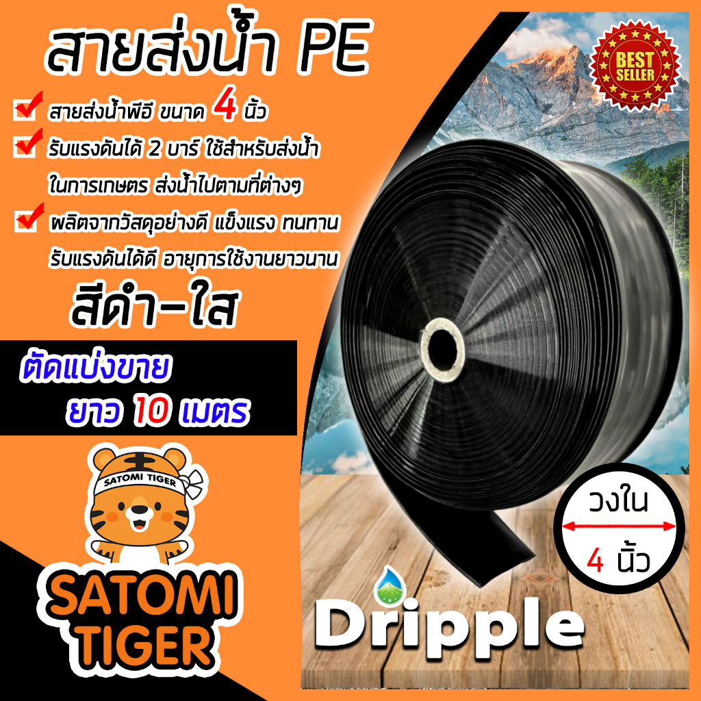 Dripple สายส่งน้ำ PE (สีดำ-ใส) ขนาด 4 นิ้ว ยาว 10 เมตร ใช้สำหรับส่งผ่านลำเลียงน้ำเพื่อการชลประทาน ในงานเกษตร อุตสาหกรรม