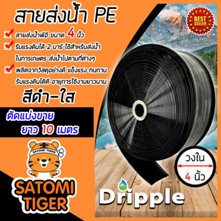 Dripple สายส่งน้ำ PE (สีดำ-ใส) ขนาด 4 นิ้ว ยาว 10 เมตร สายส่งน้ำ สายPE สายพลาสติกส่งน้ำ สายลำเรียงน้ำ ท่อส่งน้ำ