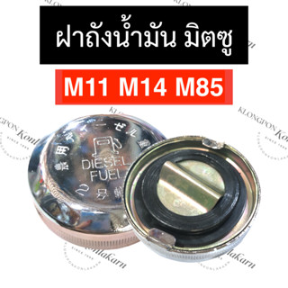 ฝาถังน้ำมัน มิตซู M14 M11 M85 ฝาถัง ฝาน้ำมันมิตซู ฝาถังน้ำมันมิตซู ฝาถังน้ำมันM14 ฝาถังน้ำมันM11 ฝาถังน้ำมันM85