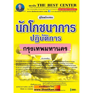 คู่มือเตรียมสอบ นักโภชนาการปฏิบัติการ กทม. / กรุงเทพมหานคร (TBC)