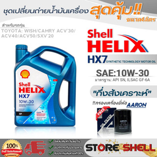 Shell ชุดเปลี่ยนถ่ายน้ำมันเครื่อง โตโยต้า วิช/Camry ACV30,40,50 Shell HX7 10W-30 ขนาด4L. !ฟรีกรองเครื่องยี่ห้อAARON 1ลูก