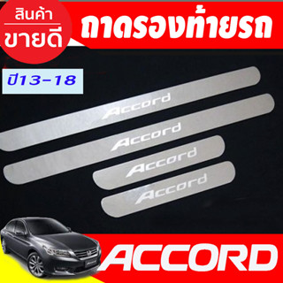 ชายบันไดประตูสแตนเลส Honda Accord G9 ปี 2013,2014,2015,2016,2017,2018 (OC)