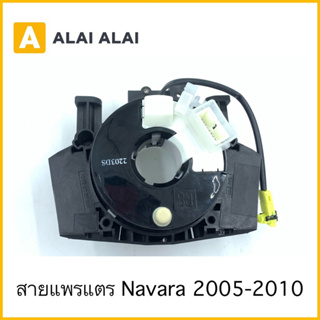 【R9】สายแพรแตร Nissan Navara 2005-2010