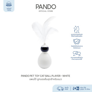 PANDO Pet Toy Cat Ball Player - แพนโด้ บอลล้มลุกสำหรับ สัตว์เลี้ยง