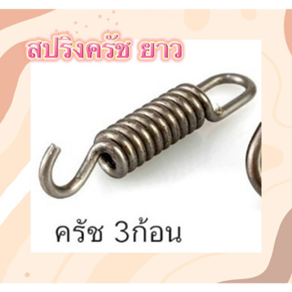 สปริงครัช สปริงคลัช 411ใช่กับครัชเครื่องตัดหญ้า411 NB RBC CGทุกยี่ห้อ ตัวสั้นครัช2ก้อน ตัวยาวครัช3ก้อน