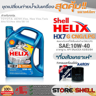 Shell ชุดเปลี่ยนถ่ายน้ำมันเครื่อง วีออส/นิววีออส/อัลติส/ยาริส Shell HX7 G 10W-40 ขนาด4L. !ฟรีกรองเครื่องยี่ห้อAARON 1ลูก