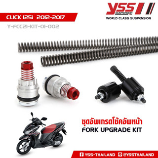 ชุดอัพเกรดโช้คหน้า (FORK UPGRADE KIT) สำหรับ HONDA CLICK 125i ปี 2012-2017