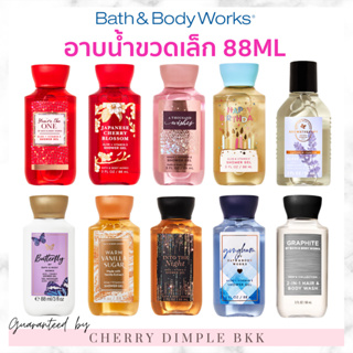 🍒ของแท้·ส่งไว·ถูก🍒BATH AND BODY WORKS ·MINI SHOWER GEL·ขนาดเล็ก 88 ML กลิ่นฮิต โลชั่น ครีมอาบน้ํา น้ำหอม เทียนหอม