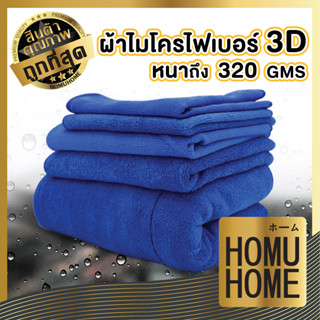 【ถูกที่สุด】HOMU HOME ผ้าเช็ดรถ ผ้าไมโครไฟเบอร์ ดูดซับน้ำได้มากถึง 7เท่า เกรดพรีเมี่ยม 320แกรม ผ้าเช็ดรถ CAR2